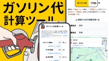ガソリン代計算ツール