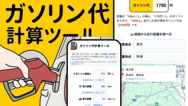 ガソリン代計算ツール
