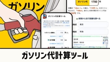 ガソリン代計算ツール