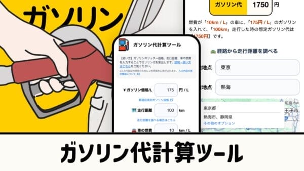 ガソリン代計算ツール｜走行距離・燃費・単価で自動計算