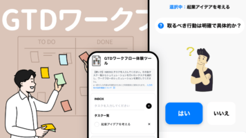 GTDワークフロー