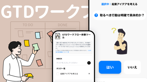 GTDワークフロー