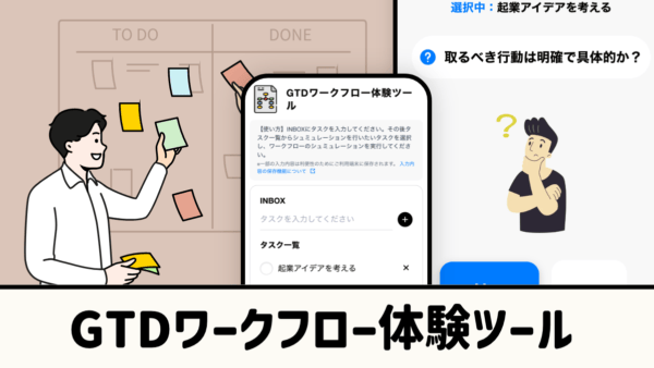 GTDワークフロー体験ツール