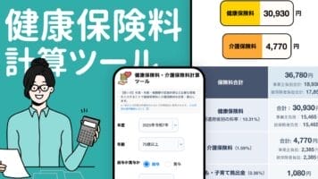 健康保険料計算ツール