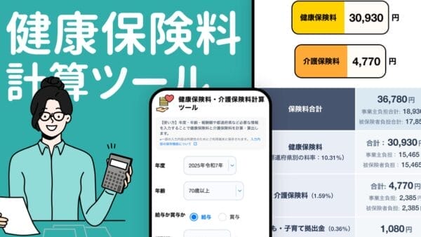 健康保険料計算ツール