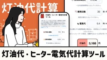 灯油代・ヒーター電気代計算ツール