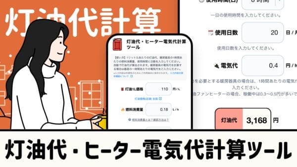 灯油代・ヒーター電気代計算ツール