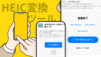 HEIC変換ツール