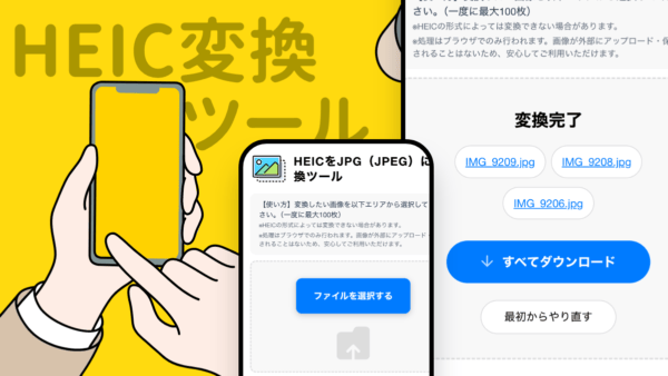 HEIC変換ツール