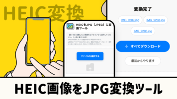 HEIC画像をJPGに変換ツール