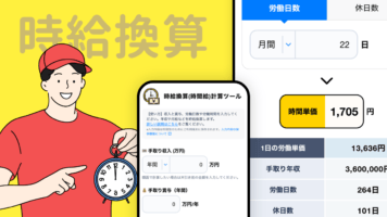 時給換算