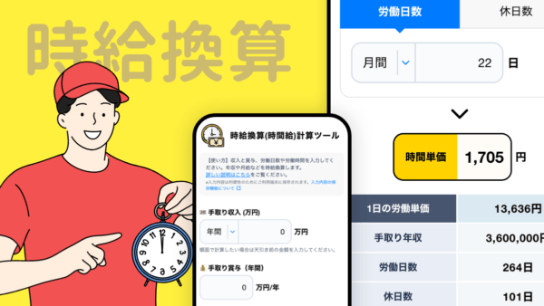 時給換算