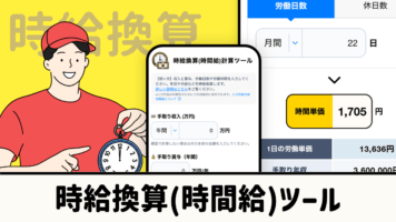 時給換算ツール