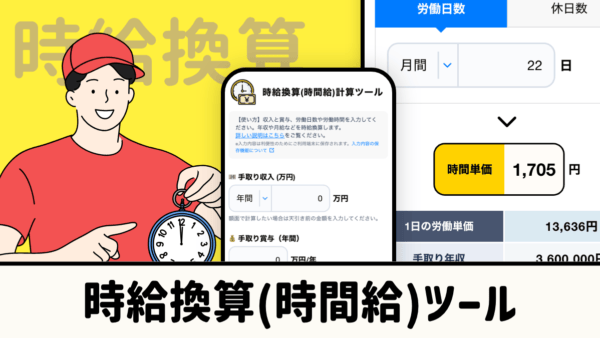 時給換算ツール