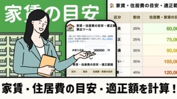 家賃・住居費の目安・適正額を計算！