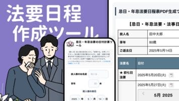 法要日程作成ツール