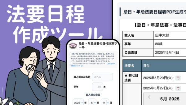 法要日程作成ツール