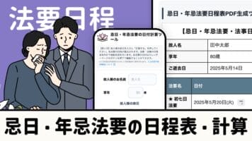 忌日・年忌法要の日程表・計算
