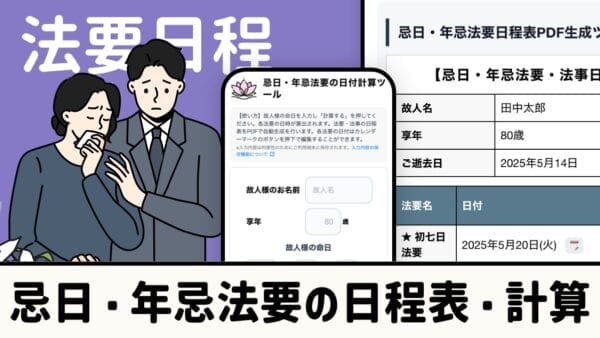 年忌表・法要日程の自動作成ツール｜命日から回忌日付を計算一覧表示