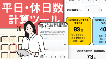 平日・休日数計算ツール