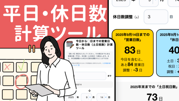 平日・休日数計算ツール