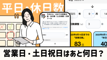 営業日・土日祝日はあと何日？