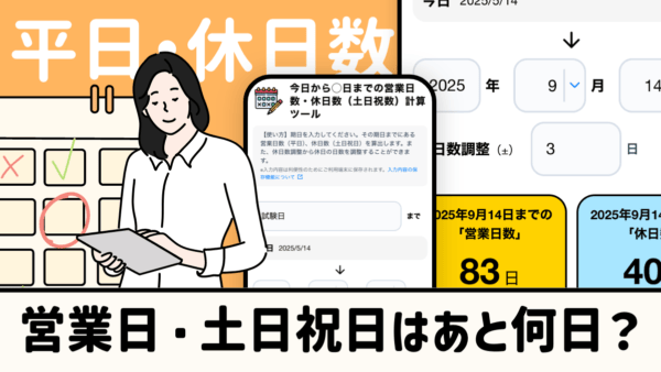 営業日・土日祝日はあと何日？