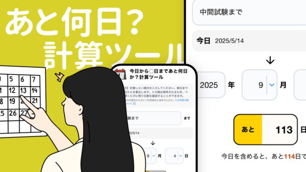あと何日？計算ツール
