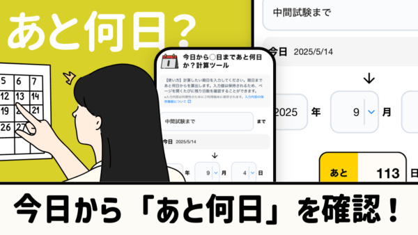 今日からあと何日？計算ツール｜日数カウントダウン機能付き
