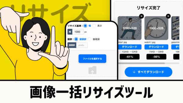画像・写真一括リサイズツール【無料】まとめてサイズ変更