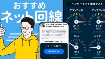 おすすめネット回線
