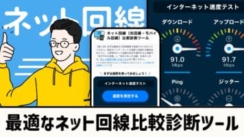最適なネット回線比較診断ツール