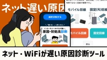 ネット・Wi-Fiが遅い原因診断ツール