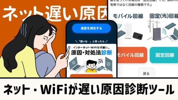 ネット・Wi-Fiが遅い原因診断ツール