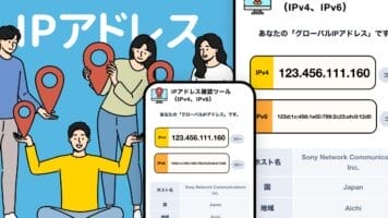 IPアドレス確認