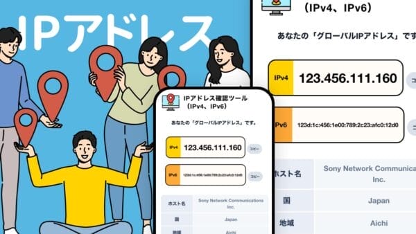 IPアドレス確認