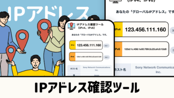 IPアドレス確認ツール
