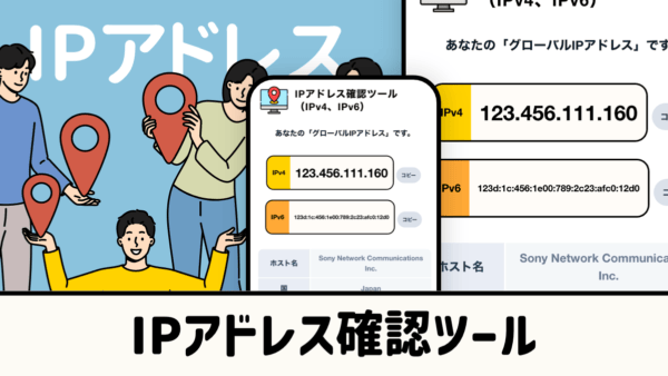 IPアドレス確認ツール