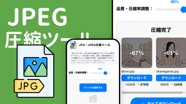 JPEG圧縮ツール