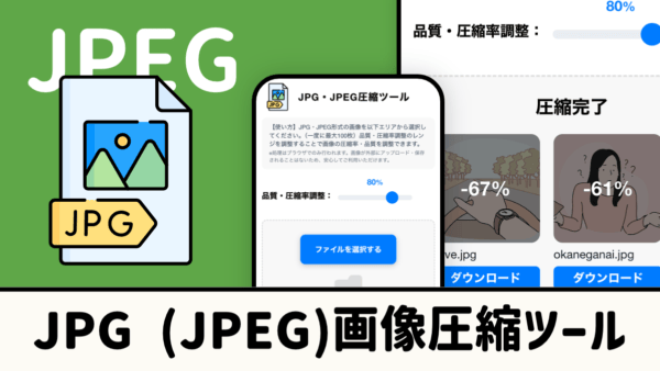 JPG（JPEG）一括圧縮ツール【無料】圧縮率調整可能