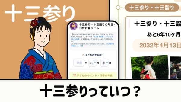 十三参り