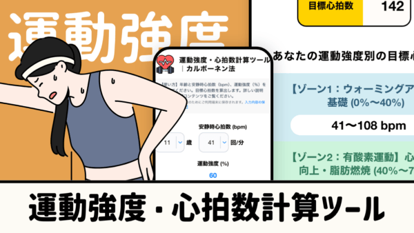 運動強度・心拍数計算ツール｜カルボーネン法