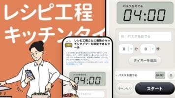 レシピ工程キッチンタイマー