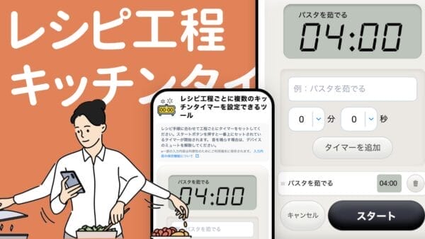 レシピ工程キッチンタイマー