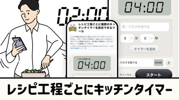 レシピ工程ごとにキッチンタイマー