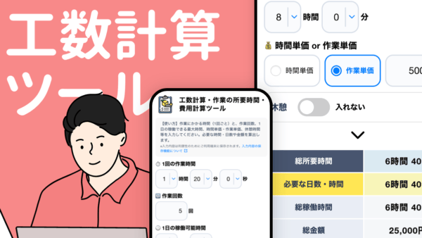 工数計算ツール