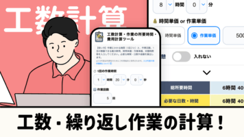 工数計算