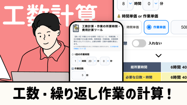 工数計算ツール｜作業時間・単価から合計時間と費用を見積もり