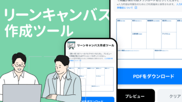 リーンキャンバス作成ツール