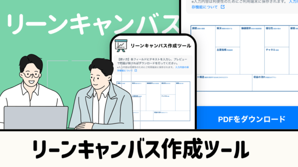 リーンキャンバス作成ツール